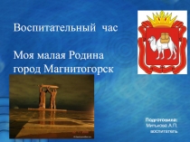 Презентация Мой родной край МАГНИТОГОРСК