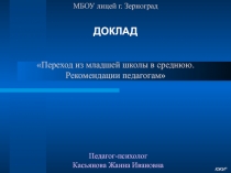 Презентация по психологии Переход из младшей школы в среднюю. Рекомендации педагогам