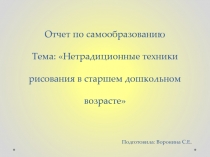 Презентация - отчет по теме: Нетрадиционная техника рисования.