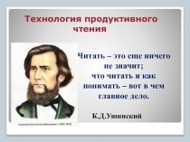 Презентация Технология продуктивного чтения.