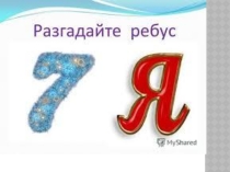Презентация по окружающему миру на тему Моя Семья (1 класс)