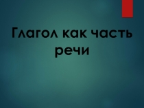 Презентация по русскому языку Глагол как часть речи (5 класс)