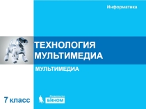 Презентация по информатике на тему Технология мультимедиа