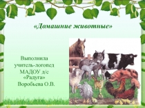 Презентация к логопедическому занятию по лексической теме Домашние животные