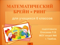 Презентация игры Математический брейн-ринг