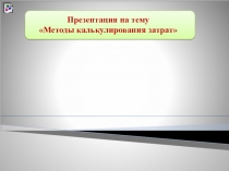  Методы калькулирования затрат по предмету Основы бухгалтерского учета