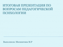 По вопросам педагогической психологии