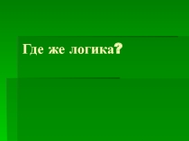 Презентация: Где же логика