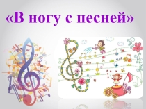 В ногу с песней