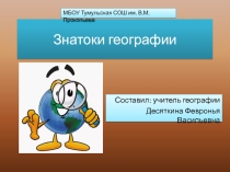 Своя игра Знатоки географии