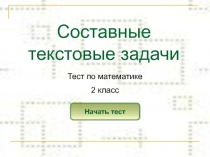 Тест Составные задачи для 2 класса