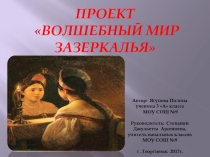 Презентация к проекту Волшебный мир зазеркалья