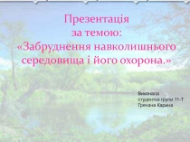 Загрязнение окружающей среды