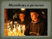 Презентация к уроку: Молодежь и религия