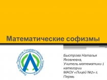 Математические софизмы