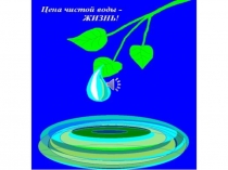 Презентация на день Воды.
