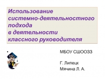 Использование системно-деятельностного подхода в работе классного руководителя