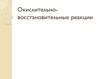 Презентация по химии Окислительно-восстановительные реакции (11 класс)