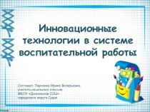 Презентация опыта Инновационные технологии в воспитательной работе