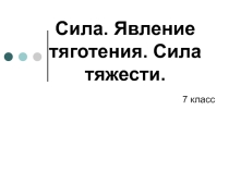 Презентация по физике на тему Сила (7 класс)