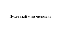 Духовный мир человека. Мир знаний
