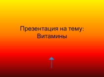 Витамины. Авитаминоз. Роль в организме. ЗОЖ