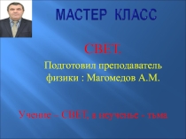 СВЕТ.