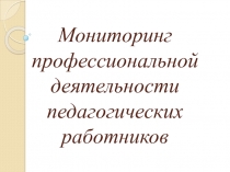 Презентация к педсовету Мониторинг профессиональной деятельности педагога