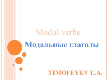 Презентация Модальные глаголы в английском языке