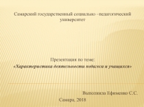 Презентация по теме: Характеристика деятельности педагога и учащихся