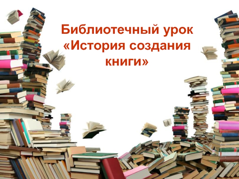 Презентация Библиотечный урок. История книги.