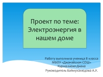 Проект по физике Как экономить электроэнергию в доме
