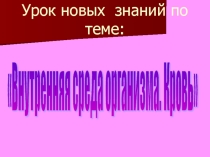 Презентация Внутренняя среда организма 8 класс
