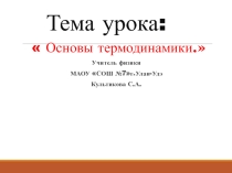 Презентация по физике на тему :  1 закон термодинамики