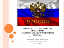 Новые подходы к воспитанию гражданского самосознания в рамках внеурочного курса Я – гражданин.