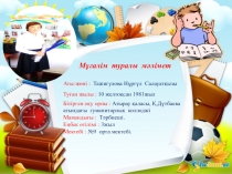 №9 орта мектеп жанындағы шағын орталық тәрбиешісі Тажигулова Нургул