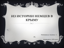 Презентация о появлении немцев в Крыму