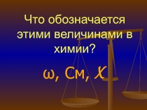 Презентация по химии на тему: Способы выражения концентраций растворов