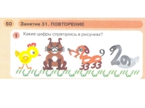 Пезентация к занятию №31 подготовка к школе, математика. ПМовторение