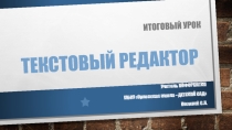 Дополнительные возможности текстового редактора , 7 класс
