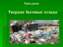 Презентация по экологии на тему Твердые бытовые отходы