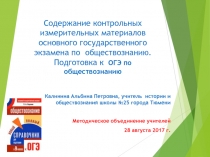 Презентация по обществознанию  Подготовка к ОГЭ по обществознанию