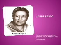 Презентация по литературному чтению Агния Барто 2 класс