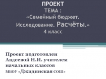 Презентация к проекту Семейный бюджет. Исследования. Расчёты.