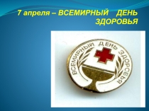 Презентация для ученической конференции Здоровье школьника
