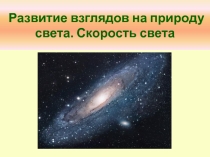 Презентация по теме Развитие взглядов на природу света. Скорость света для учащихся 11 класса.