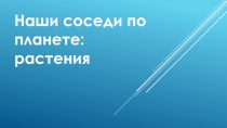 необычные растения и грибы