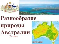 Презентация по географии для 7 класса Разнообразие природы Австралии