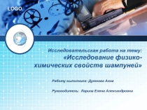 Исследование физико-химических свойств шампуней