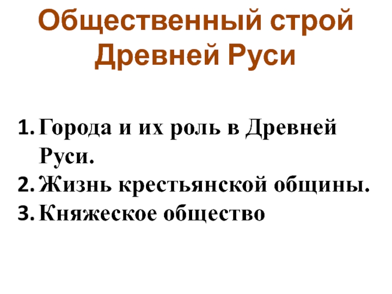 Презентация Общественный строй Древней Руси